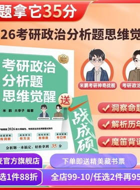 考研政治分析题思维觉醒 米鹏,大李子编 魔笛背诵16题 助分析题轻松拿到35分 历年分析题拆解 考研政治辅导书 果麦出品