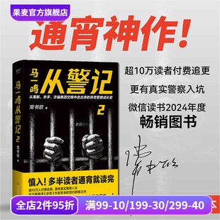 余罪 作者回归之作 悬疑推理小说 马一鸣从警记2 果麦出品 刑侦 常书欣 直击罪犯和警察交锋现场 限量签名版 传奇警察成长史