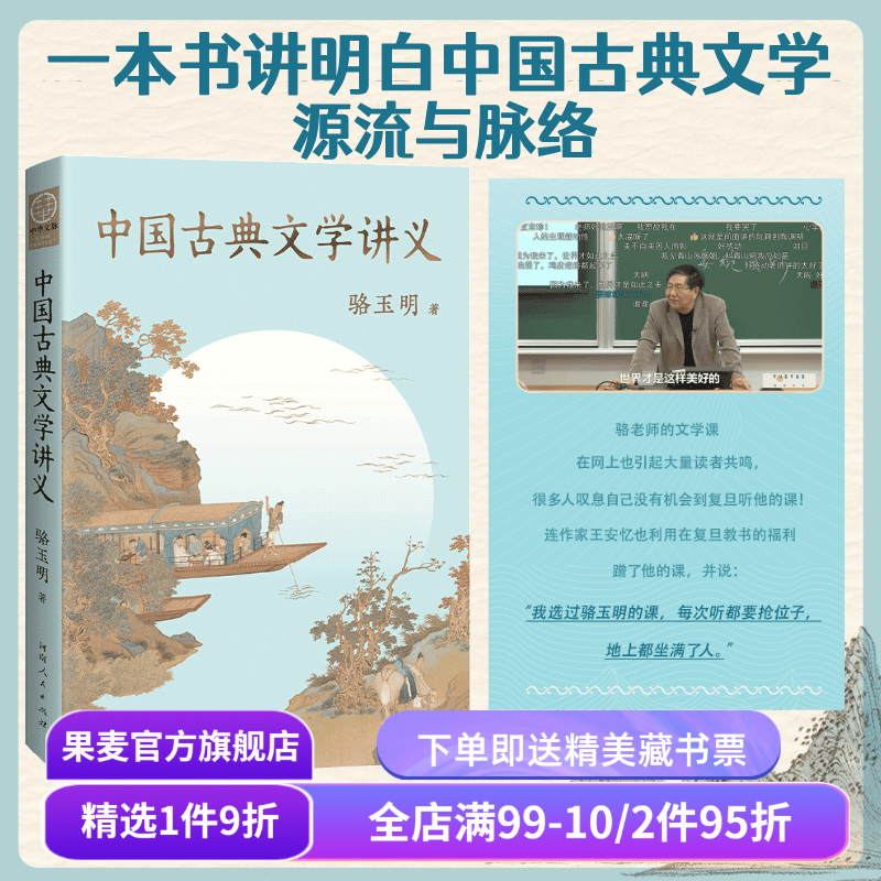 中国古典文学讲义 骆玉明 复旦大学中文系名师 探寻中国古典文学之美  讲清中国古典文学的源流与脉络 果麦出品