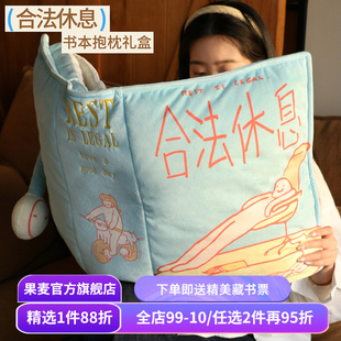 合法休息系列文创品:毛绒书本抱枕+仿真丝眼罩+可爱枕头挂件+迷你立体书冰箱贴 圣诞新年礼物 文艺好礼 果麦文创
