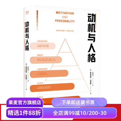 动机与人格 亚伯拉罕·马斯洛 马斯洛层次需求理论 关于人性的解读和理解 人本主义 心理学 果麦出品