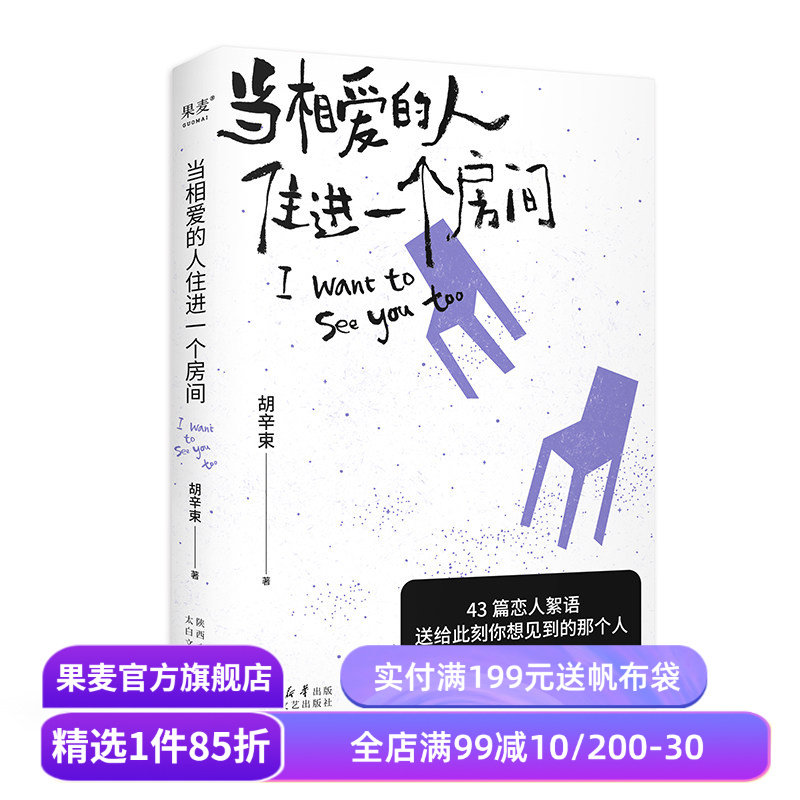 当相爱的人住进一个房间 郝熠然推荐《我想要两颗西柚》姊妹篇 胡辛束  爱情随笔集 40篇精美插图 大张伟推荐 果麦出品