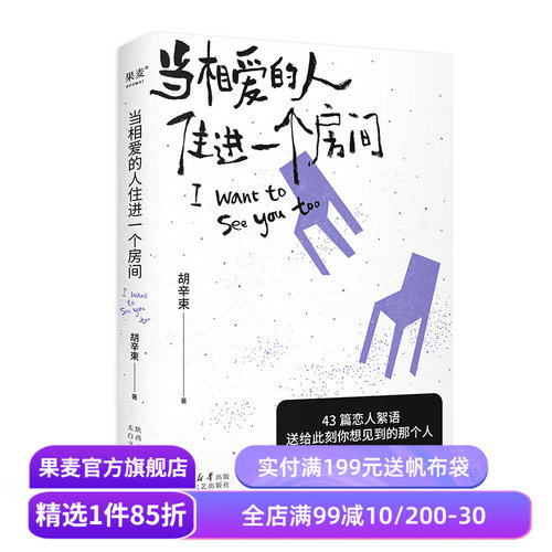 当相爱的人住进一个房间 郝熠然推荐《我想要两颗西柚》姊妹篇 胡辛束  爱情随笔集 40篇精美插图 大张伟推荐 果麦出品