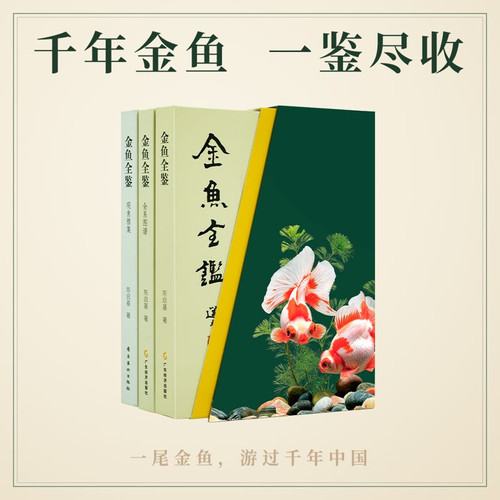 金鱼全鉴(礼盒版) 陈启基 单霁翔推荐 千余张高清图片 金鱼的科普与艺术鉴赏 果麦出品