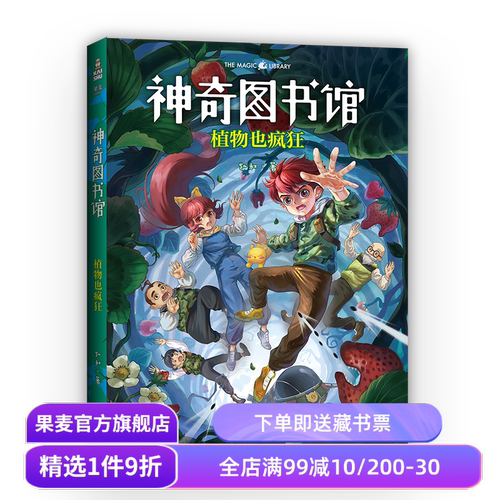 神奇图书馆第一季:植物也疯狂 升级版 凯叔讲故事 中国版《神奇校车》7-10岁 儿童科学探险故事 儿童文学 果麦出品