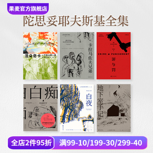 白痴 套装 文学名著 陀思妥耶夫斯基全集 罪与罚 卡拉马佐夫 罗翔推荐 地下室手记 陀爷 果麦出品 世界经典 涅朵奇卡 白夜