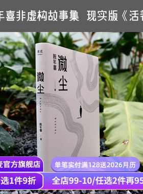 微尘  陈年喜 非虚构故事集 现实版《活着》 卑微如尘 也要热烈地活着  易中天推荐 散文集 当代文学 果麦出品