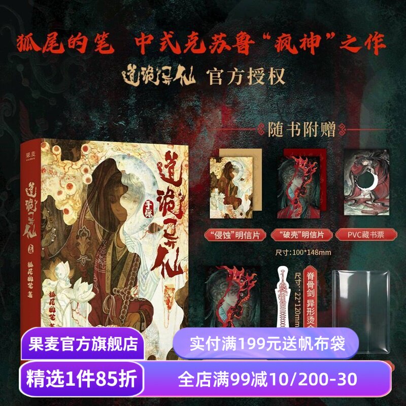 【赠品多多】道诡异仙手账 狐尾的笔 全彩插图 布脊锁线 180度平摊 赠明信片*2+书签+藏书票 东方玄幻小说 修仙网文 中式克苏鲁