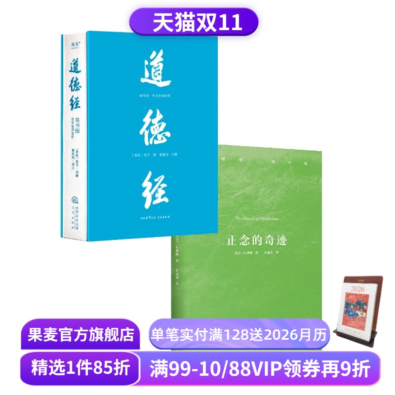 正念的奇迹+道德经帛书版(套装2册) 一行禅师 老子 东方哲学 禅修经典 道家修行智慧 安顿身心 果麦出品