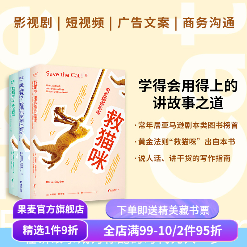 救猫咪(套装3册) 布莱克·斯奈德 讲故事之道 编剧的通关秘籍 打造爆款剧本的必胜法则 影视艺术院校 推荐读物 果麦出品 - 封面