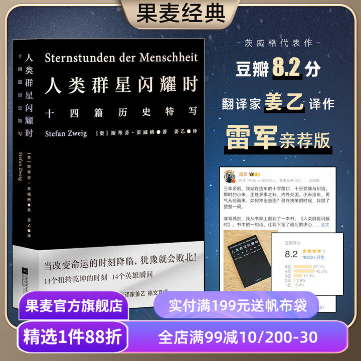 【赠藏书票】人类群星闪耀时 斯蒂芬·茨威格 姜乙德文直译 十四篇历史特写 人类英雄瞬间 小米雷军同款 世界历史 果麦出品