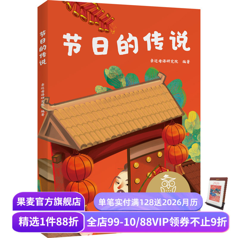 节日的传说 亲近母语研究院 全彩注音版 了解中国传统节日 6-7岁 中文分级阅读一年级 课外读物 儿童文学 果麦文化出品