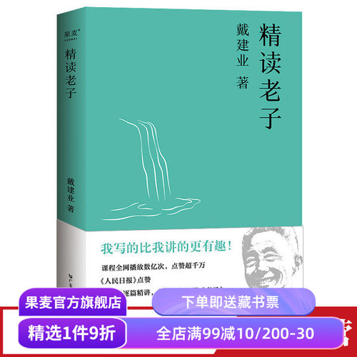 建业精读老子网红十七年长销不衰