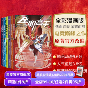 荣耀青春 果麦出品 叶修 网游 电竞 原著改编全彩漫画 蝴蝶蓝 漫画版 全职高手