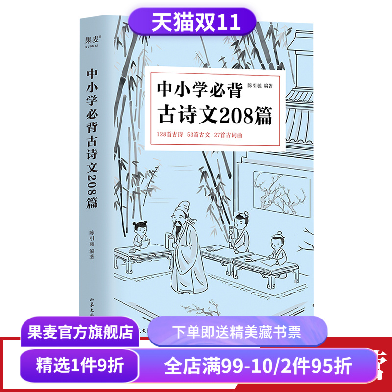 中小学必背古诗文208篇果麦文化