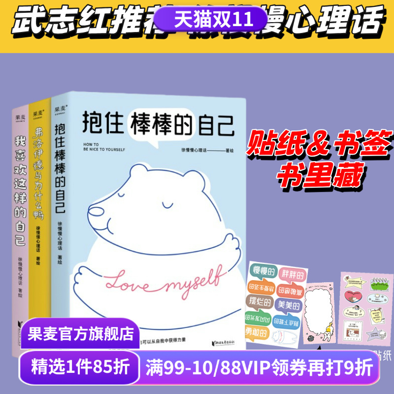 我喜欢这样的自己+抱住棒棒的自己+弗洛伊德与为什么鸭(合集) 徐慢慢心理话 武志红推荐 心理学疗愈漫画 接纳自己 心理自助