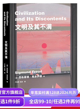 文明及其不满 弗洛伊德 文明为何成为人性的枷锁 人类的困境 人类文明 精神分析 人性的压抑 潜意识 人类的命运 果麦出品
