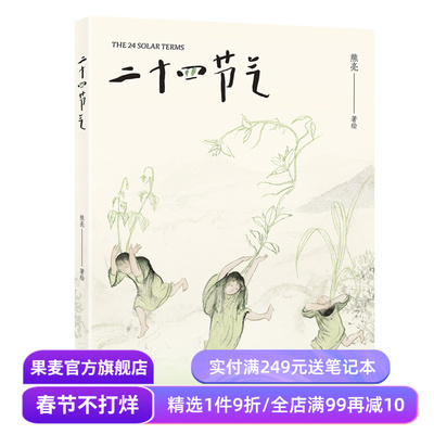 二十四节气 熊亮 国际安徒生奖插画家奖 东方水墨画风 解读中国古人的时间智慧 国风绘本 7-12岁 儿童绘本 果麦出品