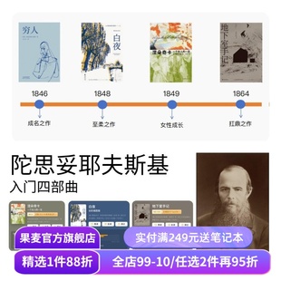 陀思妥耶夫斯基入门四部曲:穷人＋白夜+涅朵奇卡＋地下室手记 陀爷经典 外国文学小说 果麦出品