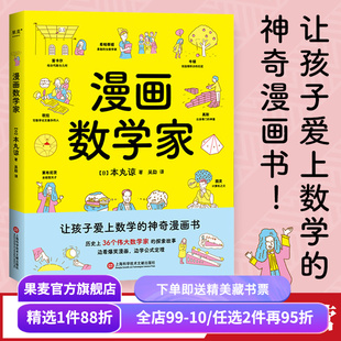 漫画数学家 本丸谅 让孩子爱上数学的神奇漫画书 融入从小学到大学的数学知识点 激发孩子数学兴趣 果麦出品