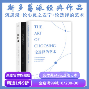 沉思录+论心灵之安宁+论选择的艺术(套装3册) 斯多葛派哲学 西方古典哲学 果麦出品