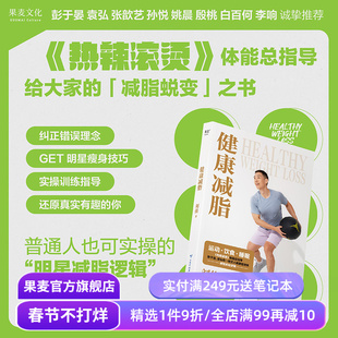 健康减脂 刘佳 热辣滚烫体能总指导 揭秘主角瘦100斤方法 公开明星减脂逻辑 彭于晏姚晨等推荐 健身运动 瘦身 蜕变 果麦出品