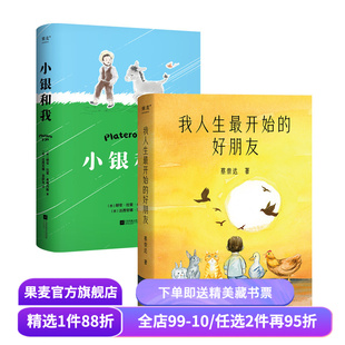 小银和我+我人生最开始的好朋友(套装2) 蔡崇达 长篇小说 人类与小动物互相驯养的温暖故事 生命教育 果麦出品