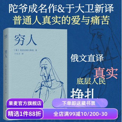 穷人 陀思妥耶夫斯基 于大卫俄文直译 陀爷成名作 底层小人物的生活寓言 外国文学小说 果麦出品