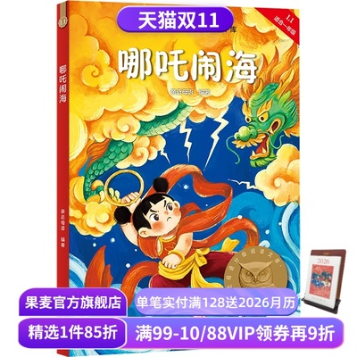 哪吒闹海 2025版 亲近母语 全彩注音 中国传统故事 6-7岁 中文分级阅读一年级 课外读物 儿童绘本 儿童文学 果麦出品