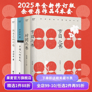 余世存作品集:节日之书+时间之书+中国人的家风+做自己的灯塔(全4册) 文津图书奖 二十四节气 中国传统文化 历史人物 果麦出品