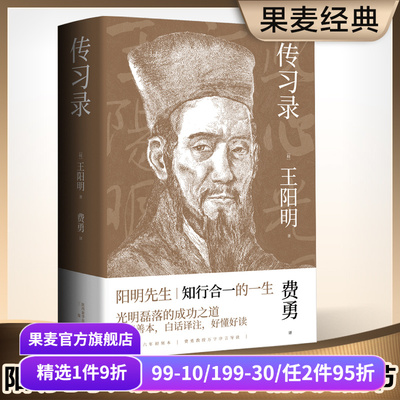 传习录 王阳明 白话译注 阳明心学入门读物 知行合一的生活哲学 光明磊落的成功法则 东方古典哲学 修身养心 为人处世 果麦出品