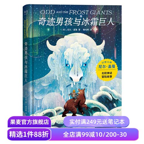 奇迹男孩冰霜巨人幻想大师果麦