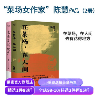 去有花的地方+在菜场在人间 陈慧 菜场女作家陈慧散文集 去远行 去生活 去感受 寻找自我 果麦出品