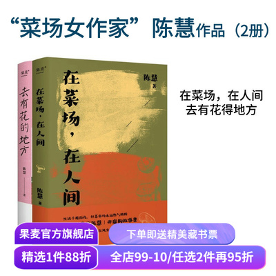 去有花的地方+在菜场在人间 陈慧 菜场女作家陈慧散文集 去远行 去生活 去感受 寻找自我 果麦出品