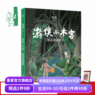 国际安徒生奖提名插画家 奇幻文学 国风绘本 游侠小木客1 中国传统文化 熊亮 儿童绘本 果麦出品 桃花源迷踪