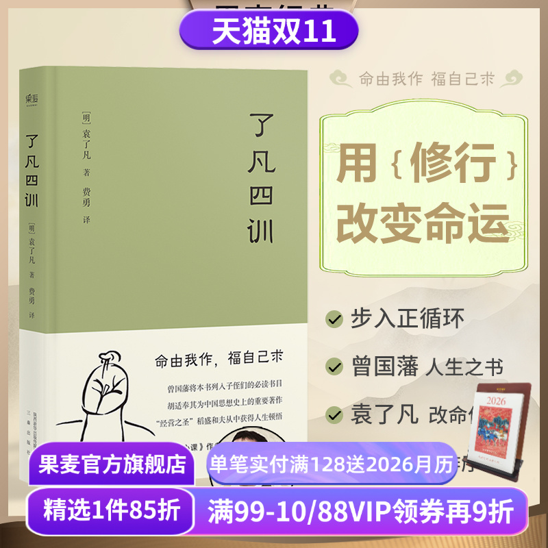 了凡四训果麦文化出品