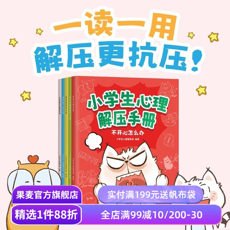 小学生心理解压手册(全5册) 小学生心理辅导组编 解决孩子烦恼的心理实操书 让孩子解压更抗压 儿童心理健康 心理学 果麦出品