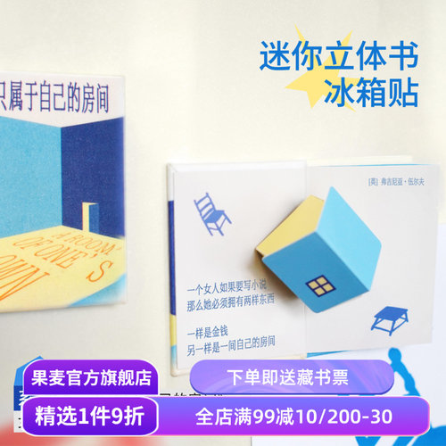 迷你立体书冰箱贴 文创磁吸贴 双面磁吸 一间只属于自己的房间 流动的盛宴 创意生日礼物 家居好物 果麦文创