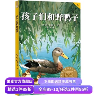 孩子们和野鸭子 米·普里什文 2025版 中文分级阅读三年级 课外读物 儿童文学 果麦出品