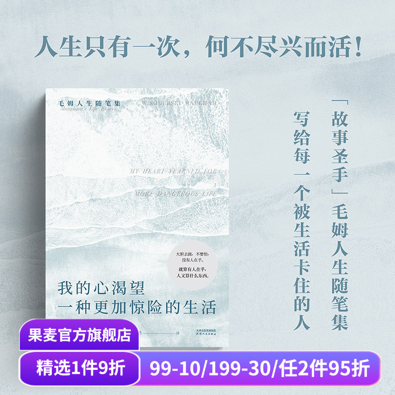 我的心渴望一种更加惊险的生活 毛姆随笔集 INFP书单 精神内耗 高敏感 做自己 外国文学 果麦出品