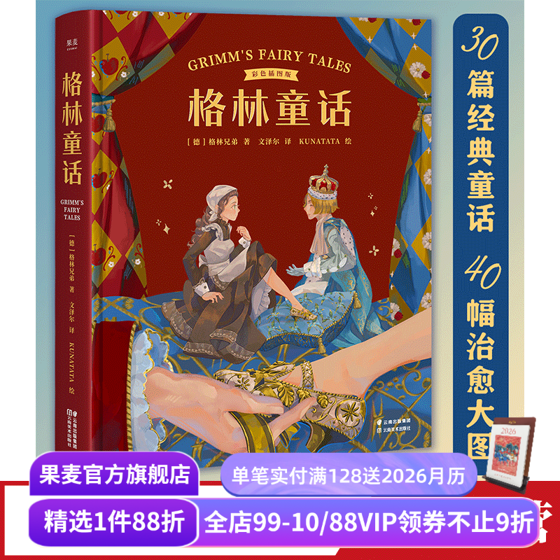 格林童话 格林兄弟 彩色插图版 30篇经典童话 世界童话 儿童文学 果麦出品