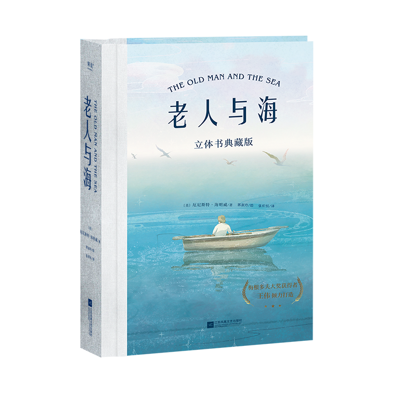新年礼物老人与海立体书3D海明威