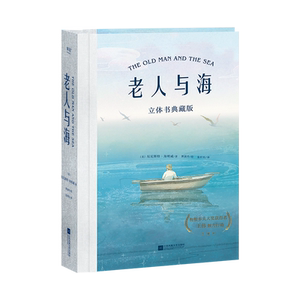 新年礼物老人与海立体书3D海明威