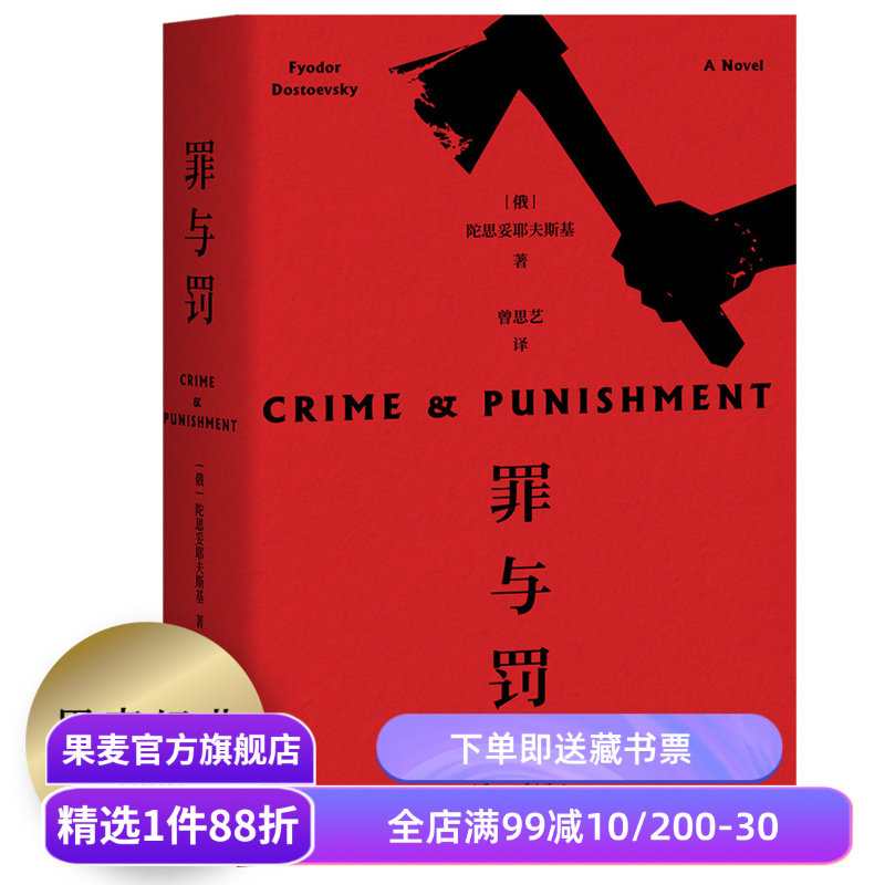 【赠藏书票】罪与罚 陀思妥耶夫斯基 罗翔推荐 赠人物关系图 长篇犯罪心理小说 俄国文学 世界名著 果麦出品