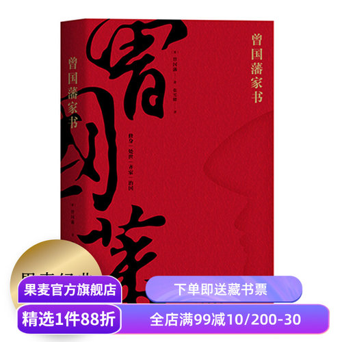 曾国藩家书 全译本 白话文翻译 附赠曾国藩家谱 为人处世哲学 修身 处世 齐家 治国 中国家书家训 了凡四训 果麦图书