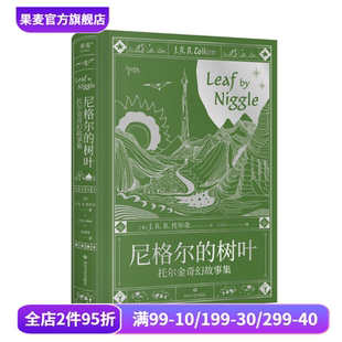 经典 果麦出品 托尔金奇幻故事集 外国文学 奇幻小说 中短篇故事集 霍比特人作者 魔戒 J.R.R.托尔金 树叶 尼格尔
