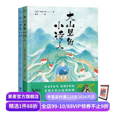 大山里的小诗人1+2  