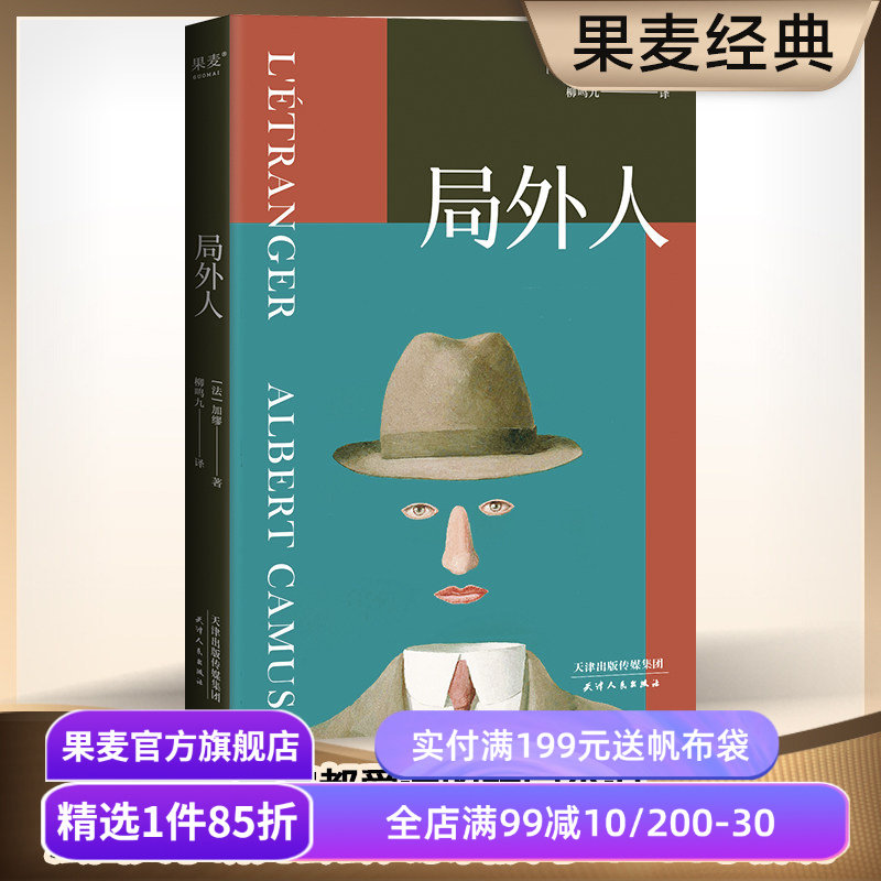 局外人 诺贝尔文学奖获奖者 加缪代表作 柳鸣九经典全译本  外国文学 世界名著 果麦出品