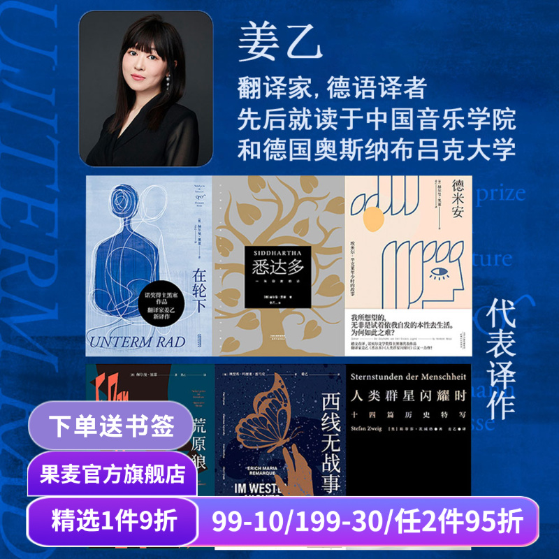 姜乙德文直译作品集(合集) 黑塞 茨威格 悉达多 德米安 荒原狼 在轮下 人类群星闪耀时 外国文学小说 果麦出品