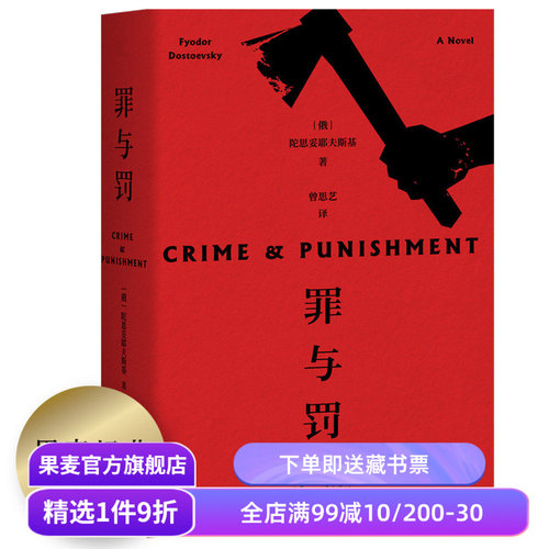 罪与罚 陀思妥耶夫斯基 罗翔推荐 赠人物关系图 长篇犯罪心理小说 俄国文学 世界名著 果麦出品